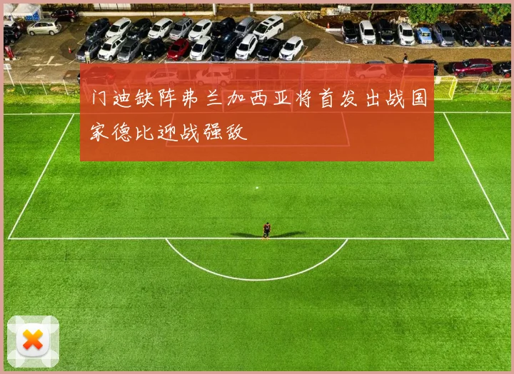 门迪缺阵弗兰加西亚将首发出战国家德比迎战强敌