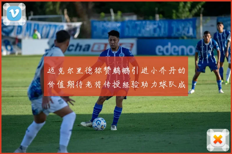 迈克尔里德称赞鹈鹕引进小乔丹的价值期待老将传授经验助力球队成长
