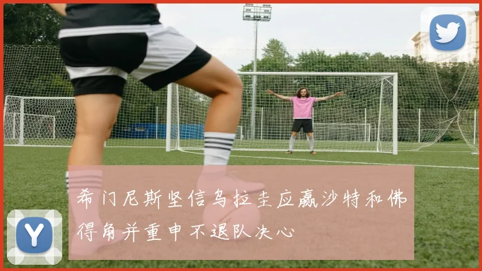 希门尼斯坚信乌拉圭应赢沙特和佛得角并重申不退队决心