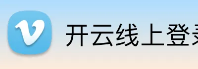 开云线上登录平台入口 Logo